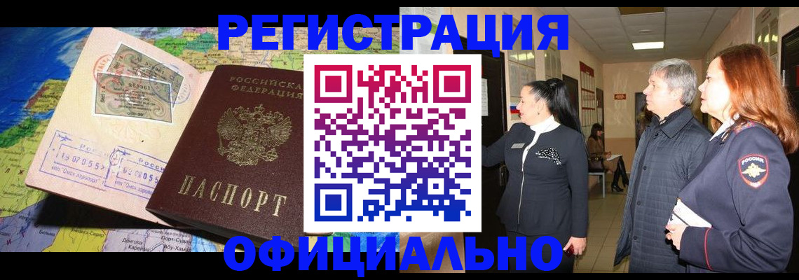 прописка иностранных граждан в Барнауле